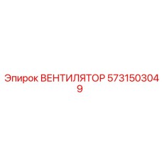 5731503049 ВЕНТИЛЯТОР Epiroc