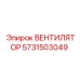 Вентилятор для гидравлики Epiroc 5731503049