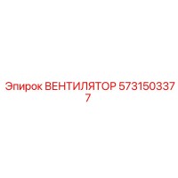 5731503377 ВЕНТИЛЯТОР Epiroc