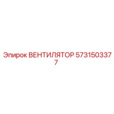 Фото ВЕНТИЛЯТОРА Epiroc 5731503377 - высокоэффективный компонент