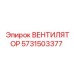 Фото ВЕНТИЛЯТОРА Epiroc 5731503377 - высокоэффективный компонент