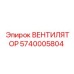 Фото ВЕНТИЛЯТОРА Epiroc 5740005804 - качественная запчасть охлаждения