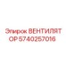 Оригинальный вентилятор Epiroc 5740257016 для буровых станков
