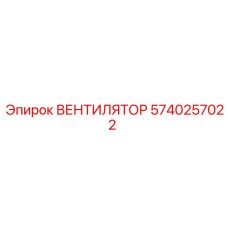 5740257022 ВЕНТИЛЯТОР Epiroc