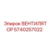 Оригинальный вентилятор Epiroc 5740257022
