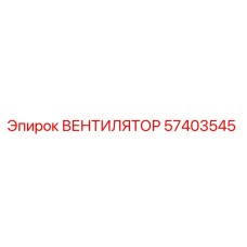 57403545 ВЕНТИЛЯТОР Epiroc