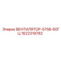 1622319782 ВЕНТИЛЯТОР-575В-60ГЦ Epiroc