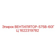 1622319782 ВЕНТИЛЯТОР-575В-60ГЦ Epiroc
