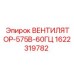 1622319782 ВЕНТИЛЯТОР-575В-60ГЦ Epiroc