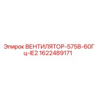 1622489171 ВЕНТИЛЯТОР-575В-60Гц-IE2 Epiroc