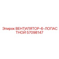 57098147 ВЕНТИЛЯТОР-6-ЛОПАСТНОЙ Epiroc