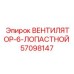 57098147 ВЕНТИЛЯТОР-6-ЛОПАСТНОЙ Epiroc