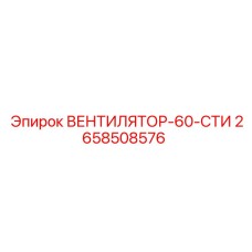 2658508576 ВЕНТИЛЯТОР-60-СТИ Epiroc