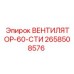 2658508576 ВЕНТИЛЯТОР-60-СТИ Epiroc