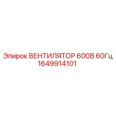 1649914101 ВЕНТИЛЯТОР 600В 60Гц by Epiroc