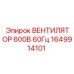 1649914101 ВЕНТИЛЯТОР 600В 60Гц by Epiroc
