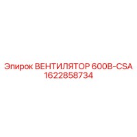 1622858734 ВЕНТИЛЯТОР 600В-CSA Epiroc