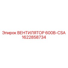 1622858734 ВЕНТИЛЯТОР 600В-CSA Epiroc