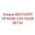1622858734 ВЕНТИЛЯТОР 600В-CSA Epiroc