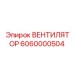 Фото вентилятора Epiroc артикул 6060000504