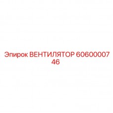6060000746 ВЕНТИЛЯТОР Epiroc