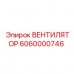 6060000746 ВЕНТИЛЯТОР Epiroc