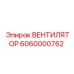 Вентилятор охлаждения двигателя артикул 6060000762