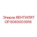 Высокооборотный вентилятор 6060003916 для гидравлических систем