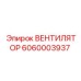 Вентилятор для трансмиссии 6060003937 Epiroc