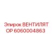 Энергоэффективный вентилятор 6060004863 с аэродинамическими лопастями