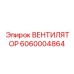 Коррозионностойкий вентилятор 6060004864 для дизельных двигателей