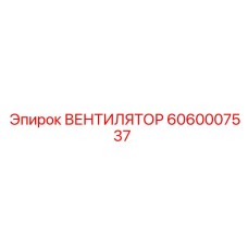 6060007537 ВЕНТИЛЯТОР Epiroc