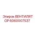 Охлаждающий вентилятор Epiroc артикул 6060007537