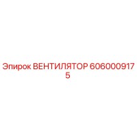 6060009175 ВЕНТИЛЯТОР Epiroc