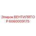 Оригинальный вентилятор Epiroc артикул 6060009175