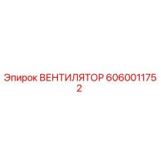 Оригинальный вентилятор 6060011752 Epiroc