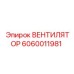 Вентилятор Epiroc 6060011981 для буровых установок