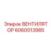 Вентилятор системы кондиционирования 6060013985 Epiroc