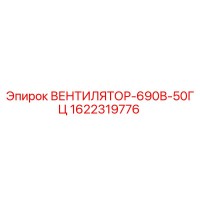 1622319776 ВЕНТИЛЯТОР-690В-50ГЦ Epiroc