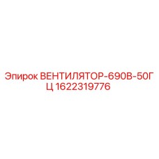 1622319776 ВЕНТИЛЯТОР-690В-50ГЦ Epiroc
