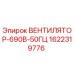 1622319776 ВЕНТИЛЯТОР-690В-50ГЦ Epiroc