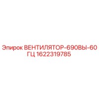 1622319785 ВЕНТИЛЯТОР-690ВЫ-60ГЦ Epiroc