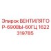 1622319785 ВЕНТИЛЯТОР-690ВЫ-60ГЦ Epiroc