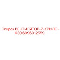 6996012559 ВЕНТИЛЯТОР-7-КРЫЛО-630 Epiroc