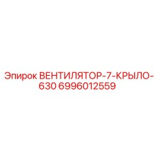Крыльчатка вентилятора Epiroc 6996012559 диаметром 630 мм