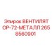 2658560901 ВЕНТИЛЯТОР-72-МЕТАЛЛ Epiroc