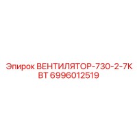 6996012519 ВЕНТИЛЯТОР-730-2-7КВТ Epiroc