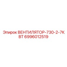 Мощный вентилятор Epiroc 6996012519 для буровых двигателей