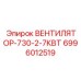 Мощный вентилятор Epiroc 6996012519 для буровых двигателей