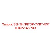 1622327700 ВЕНТИЛЯТОР-7КВТ-50Гц Epiroc